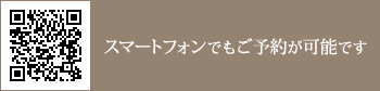 スマートフォンサイトからもご予約が可能です