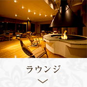 ラウンジ