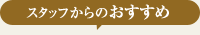 スタッフからのおすすめ