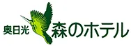 奥日光森のホテル