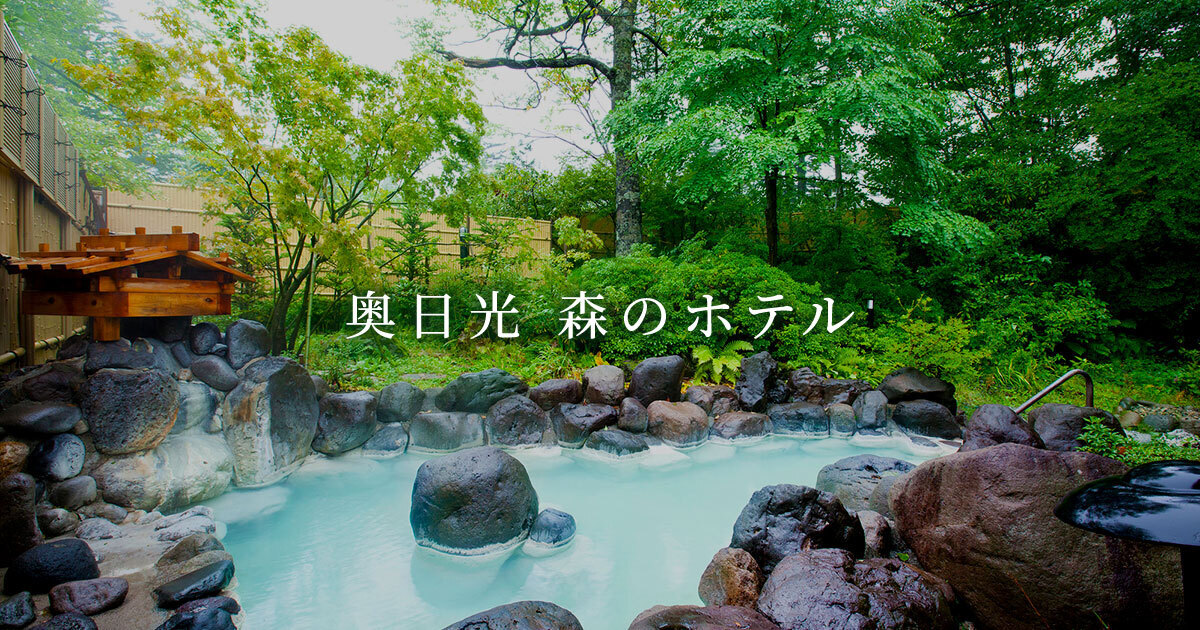 奥日光 森のホテル【公式】