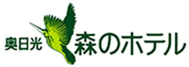 奥日光森のホテル