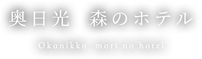 Okunikko mori no hotel