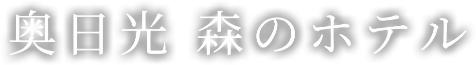 奥日光 森のホテル